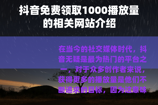 抖音免费领取1000播放量的相关网站介绍