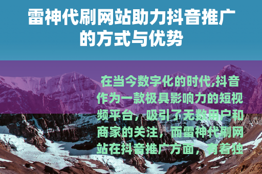雷神代刷网站助力抖音推广的方式与优势
