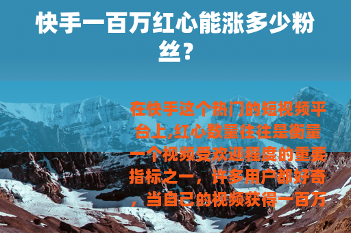 快手一百万红心能涨多少粉丝？