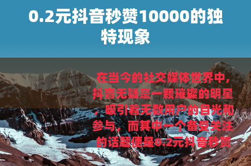 0.2元抖音秒赞10000的独特现象