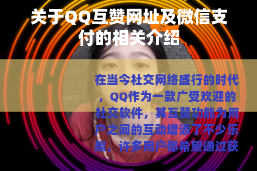 关于QQ互赞网址及微信支付的相关介绍