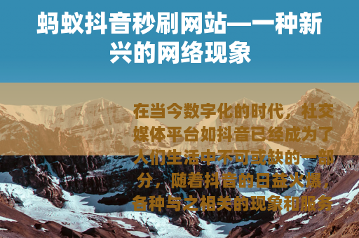 蚂蚁抖音秒刷网站—一种新兴的网络现象
