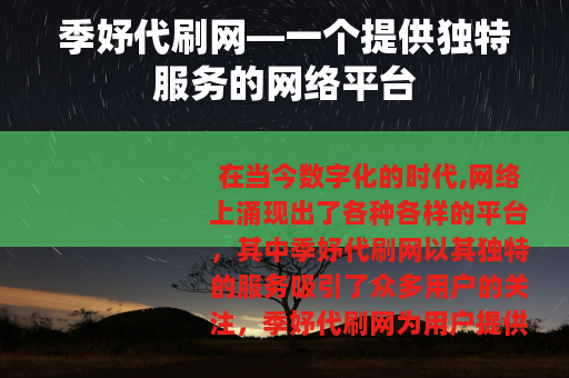 季妤代刷网—一个提供独特服务的网络平台