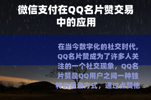 微信支付在QQ名片赞交易中的应用