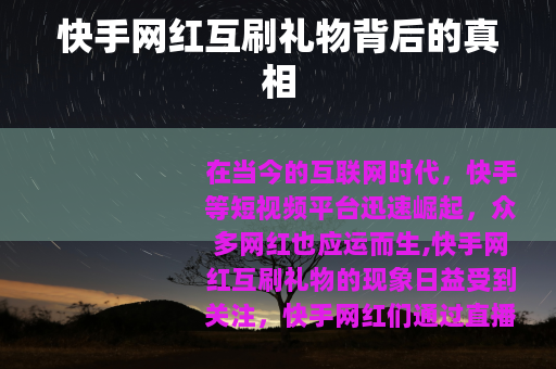 快手网红互刷礼物背后的真相