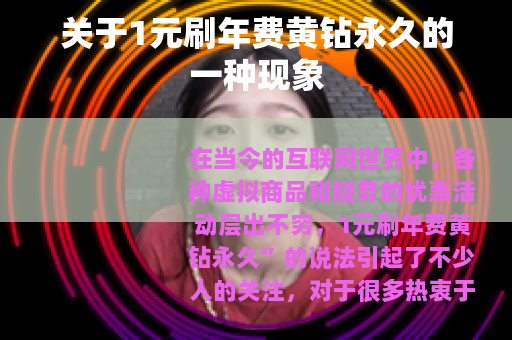 关于1元刷年费黄钻永久的一种现象