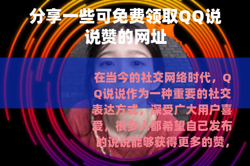 分享一些可免费领取QQ说说赞的网址