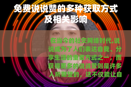 免费说说赞的多种获取方式及相关影响