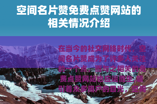 空间名片赞免费点赞网站的相关情况介绍