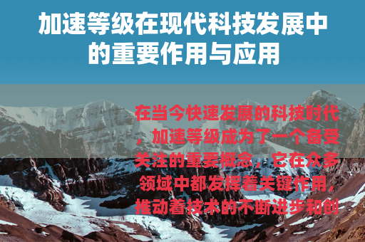 加速等级在现代科技发展中的重要作用与应用
