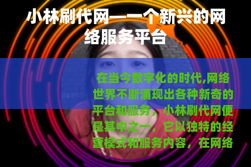 小林刷代网—一个新兴的网络服务平台