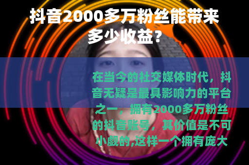 抖音2000多万粉丝能带来多少收益？