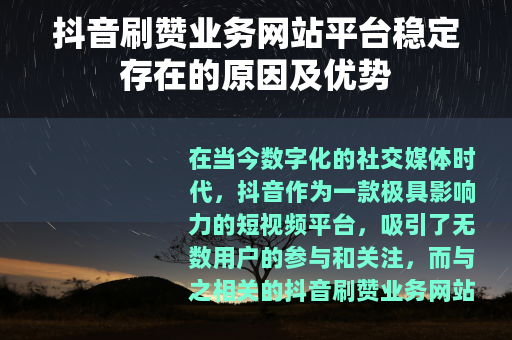 抖音刷赞业务网站平台稳定存在的原因及优势
