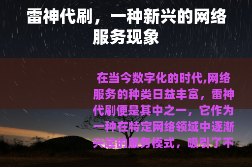 雷神代刷，一种新兴的网络服务现象