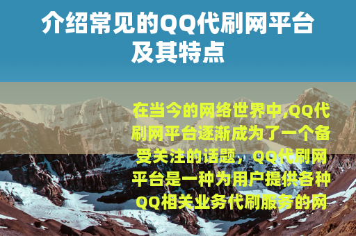 介绍常见的QQ代刷网平台及其特点