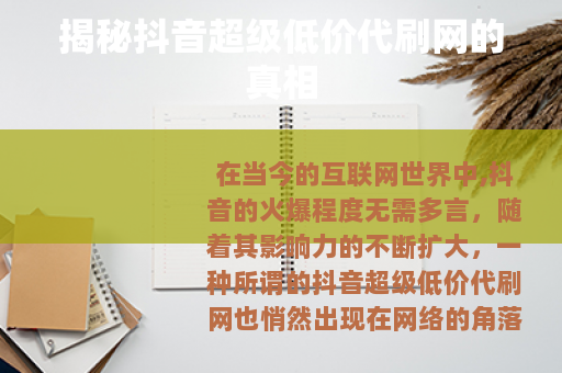 揭秘抖音超级低价代刷网的真相