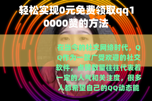 轻松实现0元免费领取qq10000赞的方法