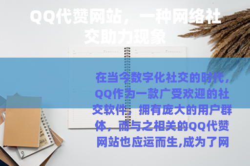 QQ代赞网站，一种网络社交助力现象