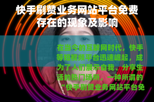 快手刷赞业务网站平台免费存在的现象及影响