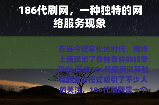 186代刷网，一种独特的网络服务现象