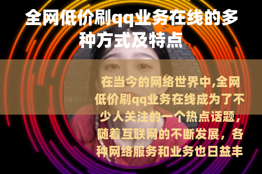 全网低价刷qq业务在线的多种方式及特点