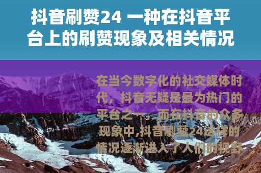 抖音刷赞24 一种在抖音平台上的刷赞现象及相关情况