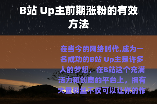 B站 Up主前期涨粉的有效方法