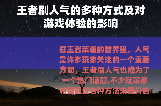 王者刷人气的多种方式及对游戏体验的影响