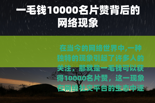 一毛钱10000名片赞背后的网络现象