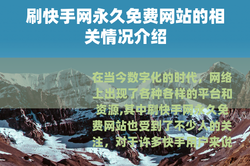 刷快手网永久免费网站的相关情况介绍