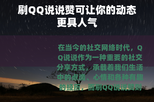 刷QQ说说赞可让你的动态更具人气