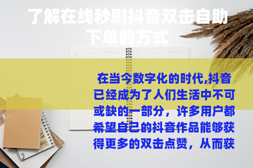 了解在线秒刷抖音双击自助下单的方式