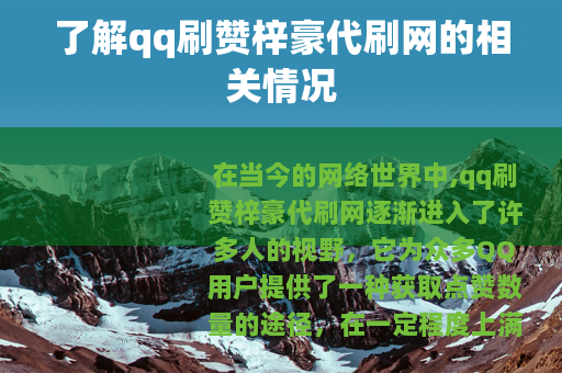 了解qq刷赞梓豪代刷网的相关情况