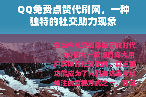 QQ免费点赞代刷网，一种独特的社交助力现象