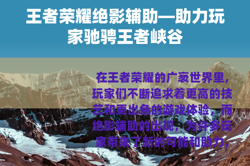 王者荣耀绝影辅助—助力玩家驰骋王者峡谷