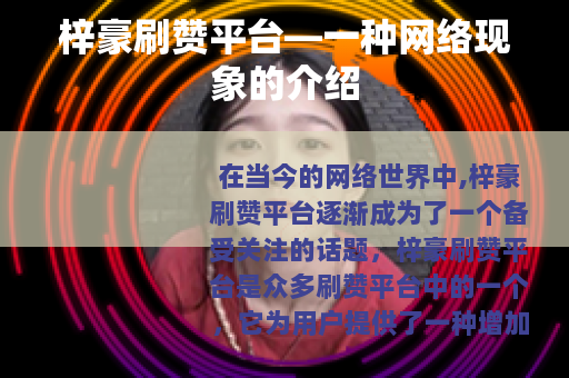 梓豪刷赞平台—一种网络现象的介绍