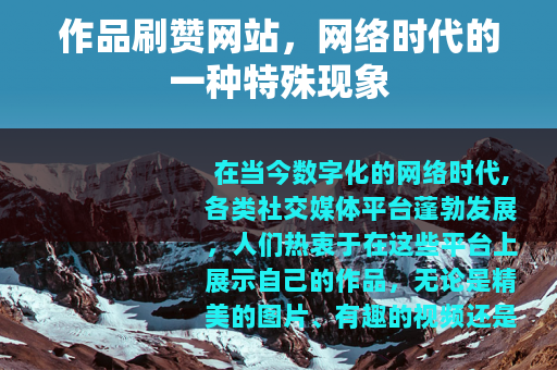 作品刷赞网站，网络时代的一种特殊现象