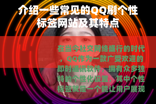介绍一些常见的QQ刷个性标签网站及其特点