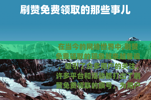 刷赞免费领取的那些事儿