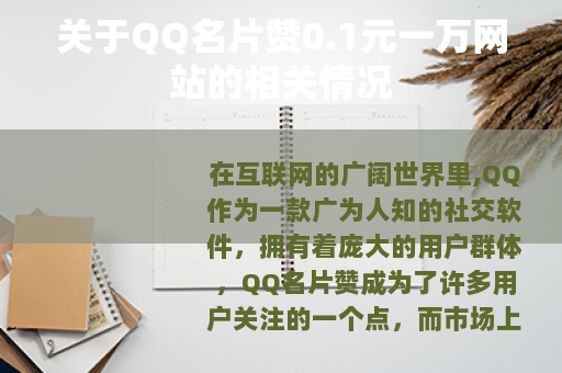 关于QQ名片赞0.1元一万网站的相关情况