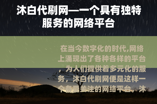 沐白代刷网—一个具有独特服务的网络平台