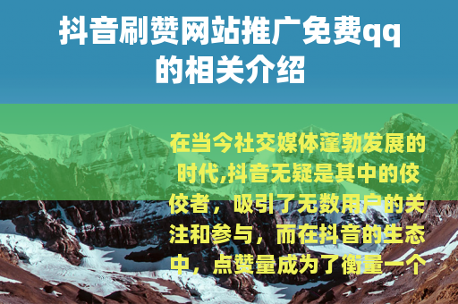 抖音刷赞网站推广免费qq的相关介绍