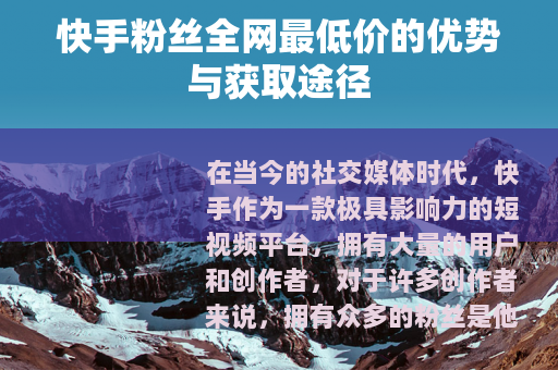 快手粉丝全网最低价的优势与获取途径