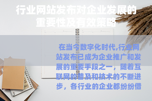 行业网站发布对企业发展的重要性及有效策略