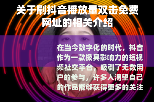 关于刷抖音播放量双击免费网址的相关介绍
