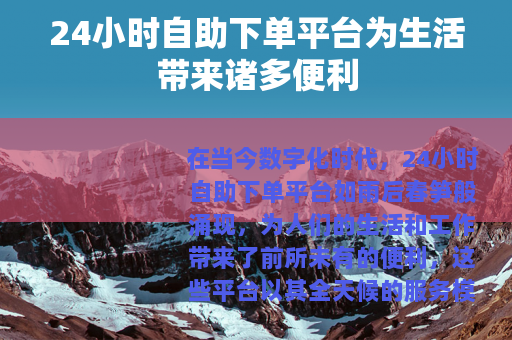 24小时自助下单平台为生活带来诸多便利