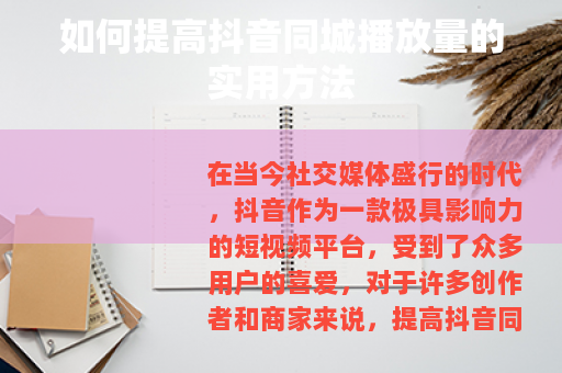 如何提高抖音同城播放量的实用方法