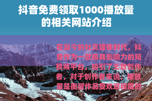抖音免费领取1000播放量的相关网站介绍