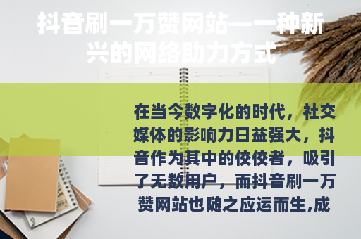 抖音刷一万赞网站—一种新兴的网络助力方式