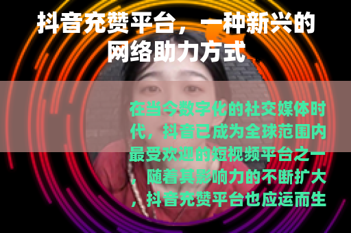 抖音充赞平台，一种新兴的网络助力方式